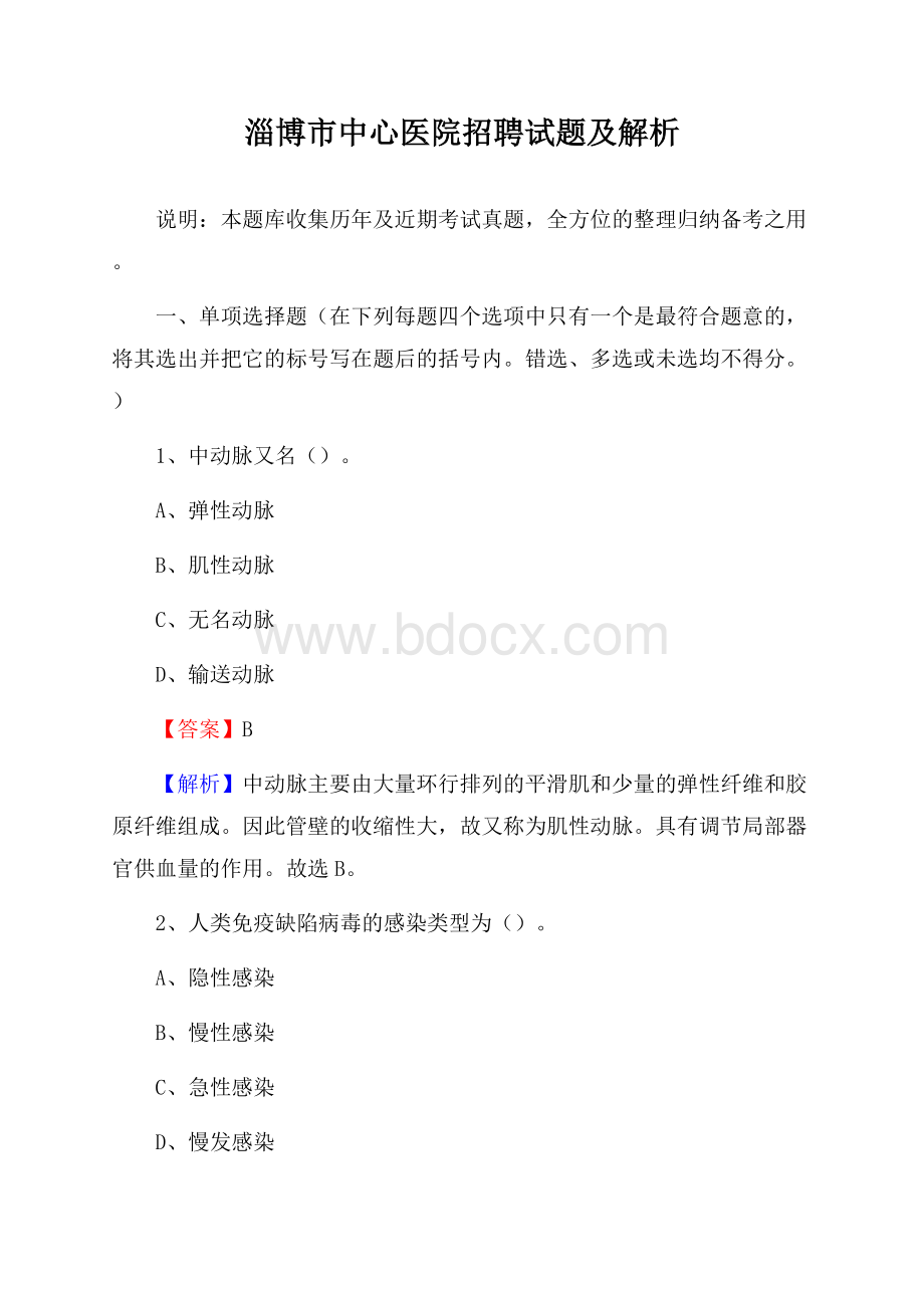 淄博市中心医院招聘试题及解析.docx_第1页