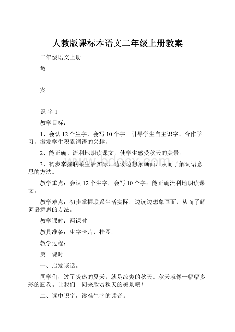 人教版课标本语文二年级上册教案.docx_第1页