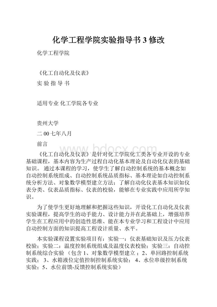 化学工程学院实验指导书3修改.docx