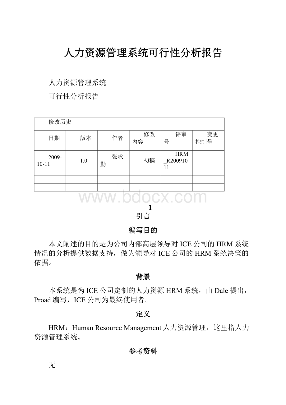 人力资源管理系统可行性分析报告.docx