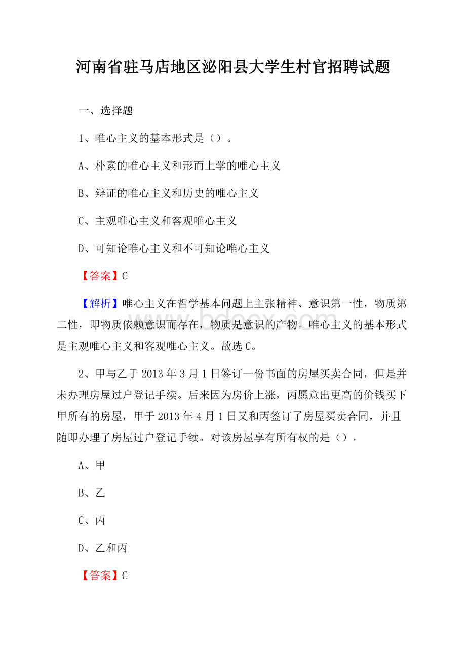 河南省驻马店地区泌阳县大学生村官招聘试题.docx_第1页