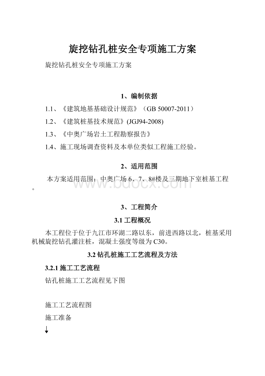 旋挖钻孔桩安全专项施工方案.docx