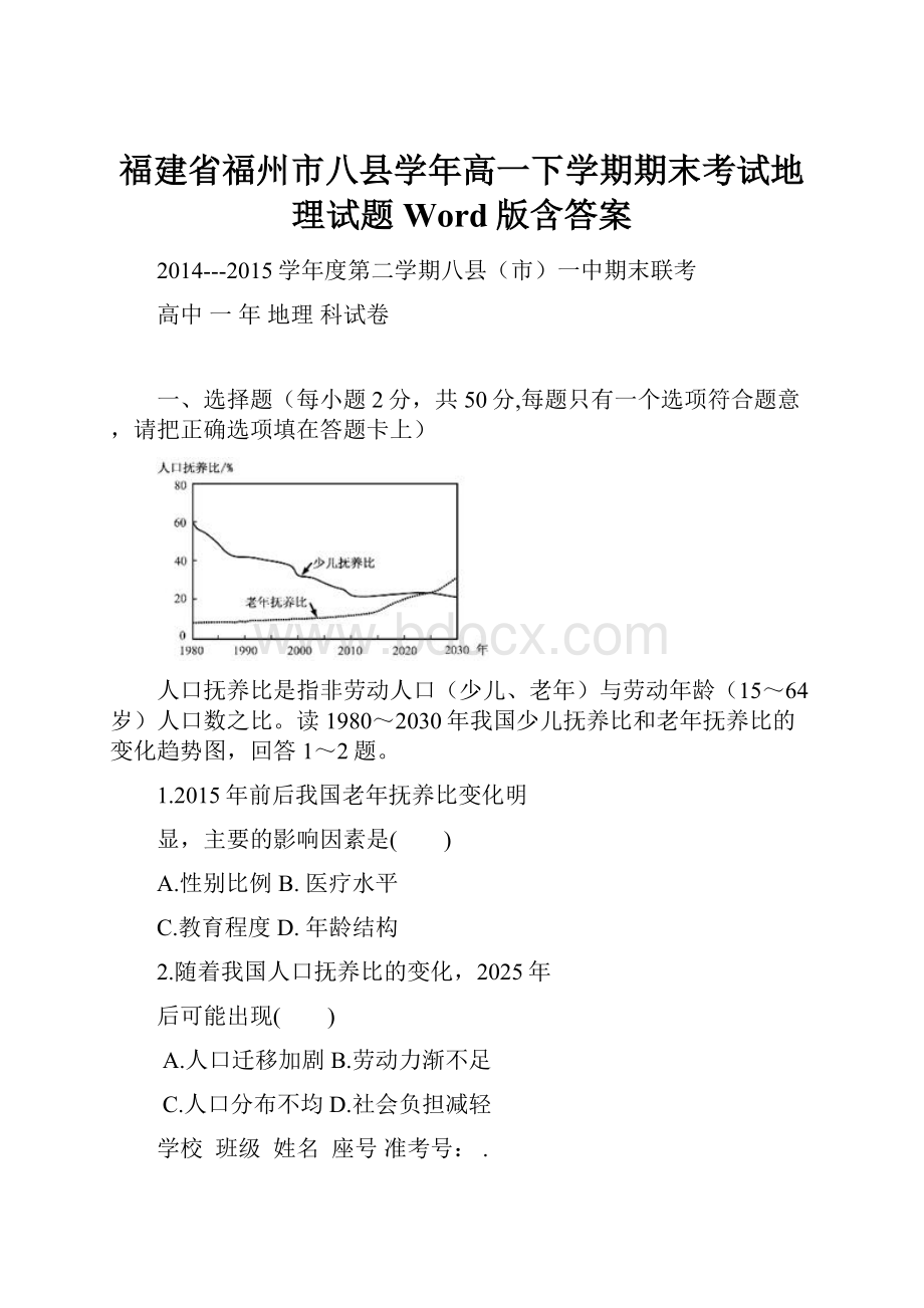 福建省福州市八县学年高一下学期期末考试地理试题 Word版含答案.docx