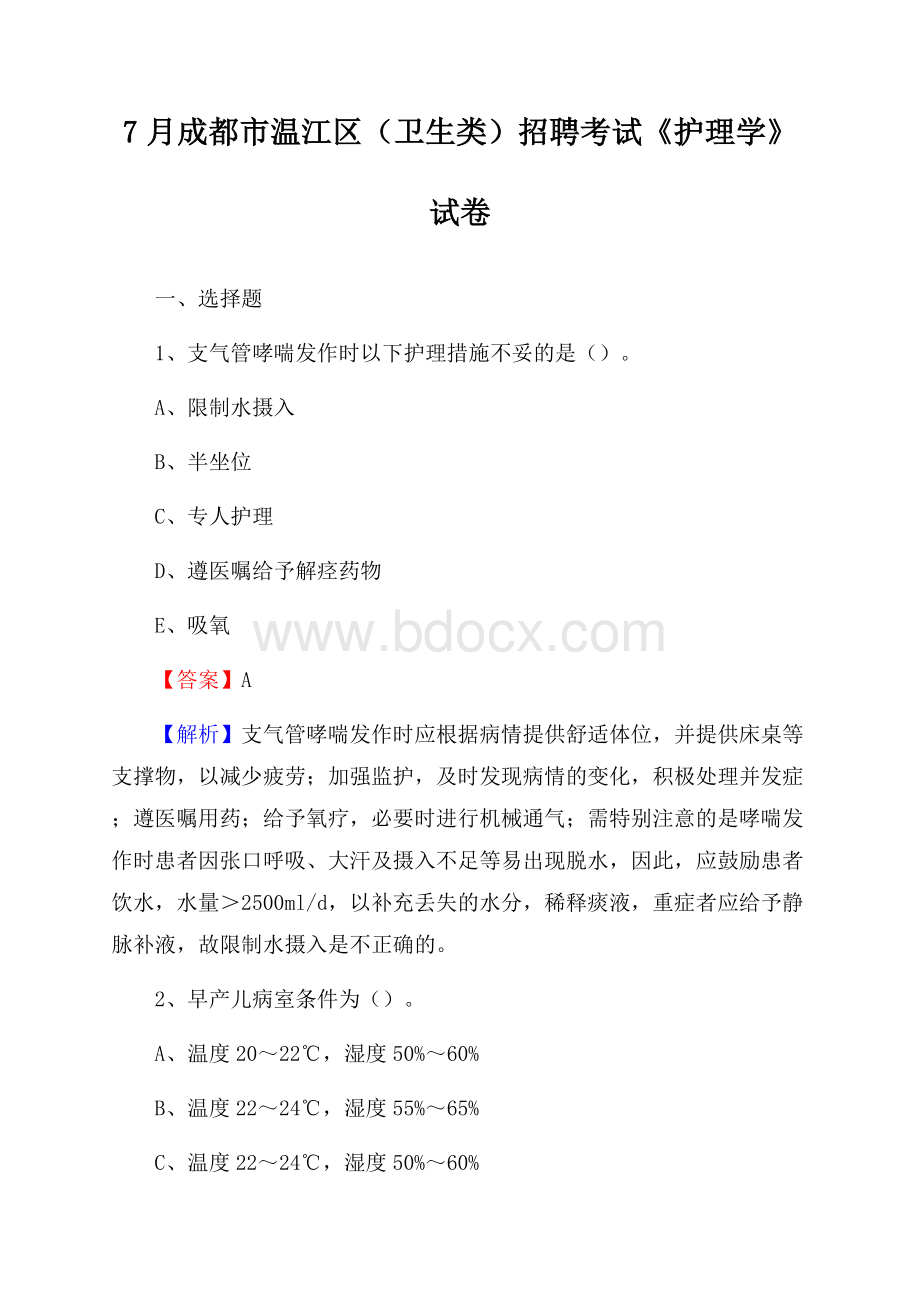 成都市温江区(卫生类)招聘考试《护理学》试卷.docx_第1页