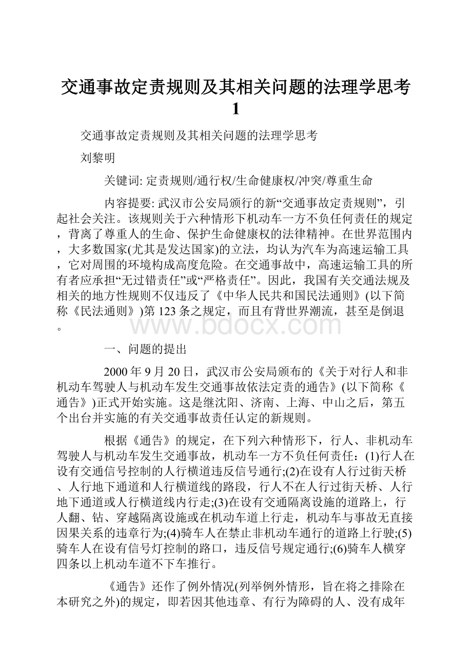 交通事故定责规则及其相关问题的法理学思考 1.docx_第1页