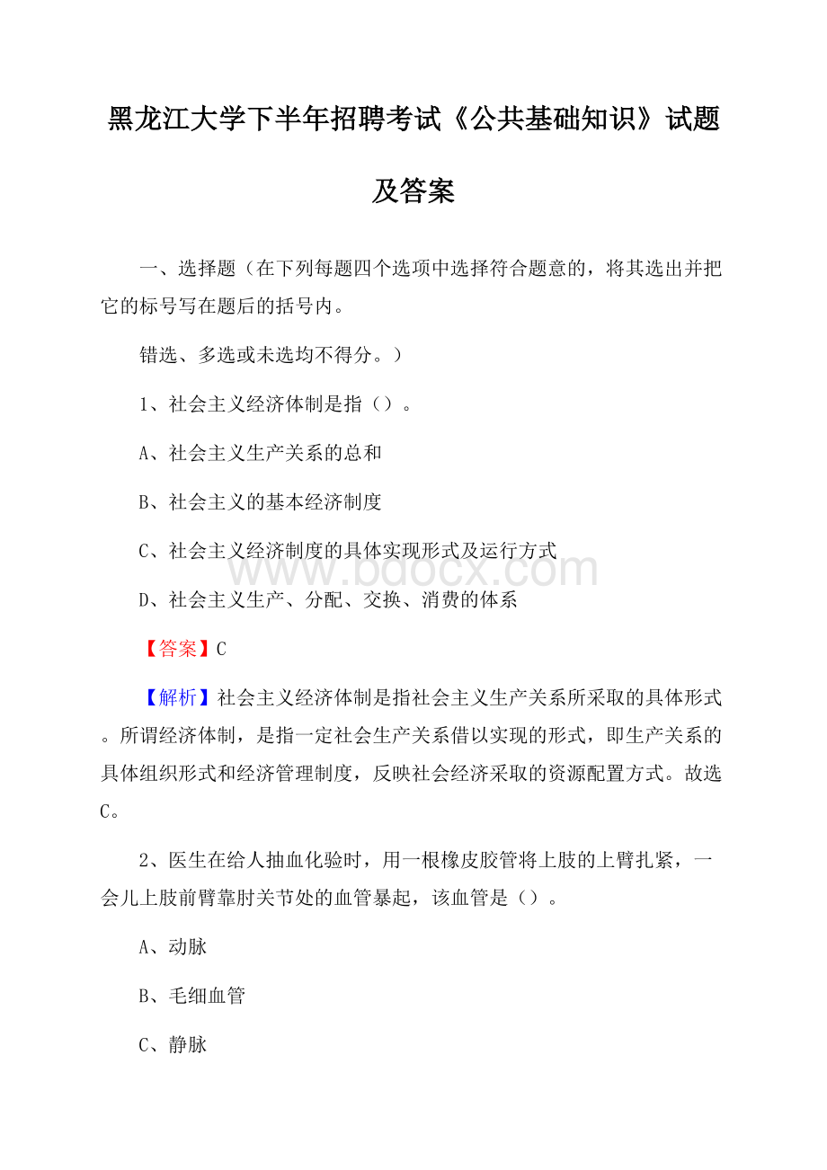 黑龙江大学下半年招聘考试《公共基础知识》试题及答案.docx