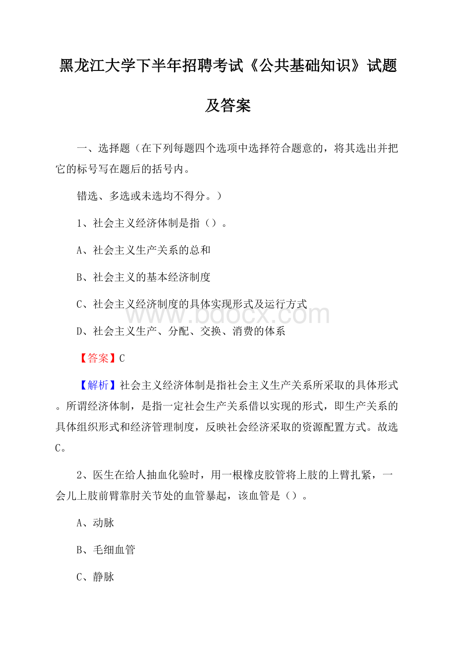 黑龙江大学下半年招聘考试《公共基础知识》试题及答案.docx_第1页