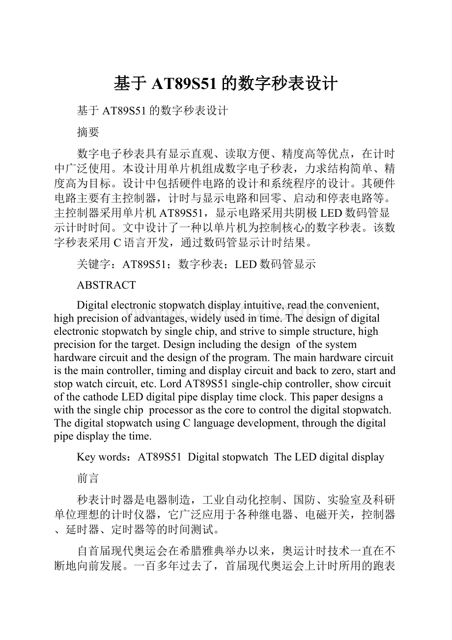 基于AT89S51的数字秒表设计.docx