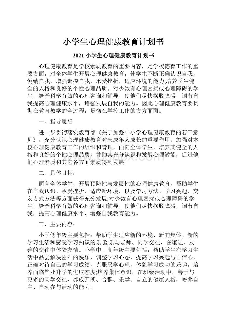 小学生心理健康教育计划书.docx_第1页