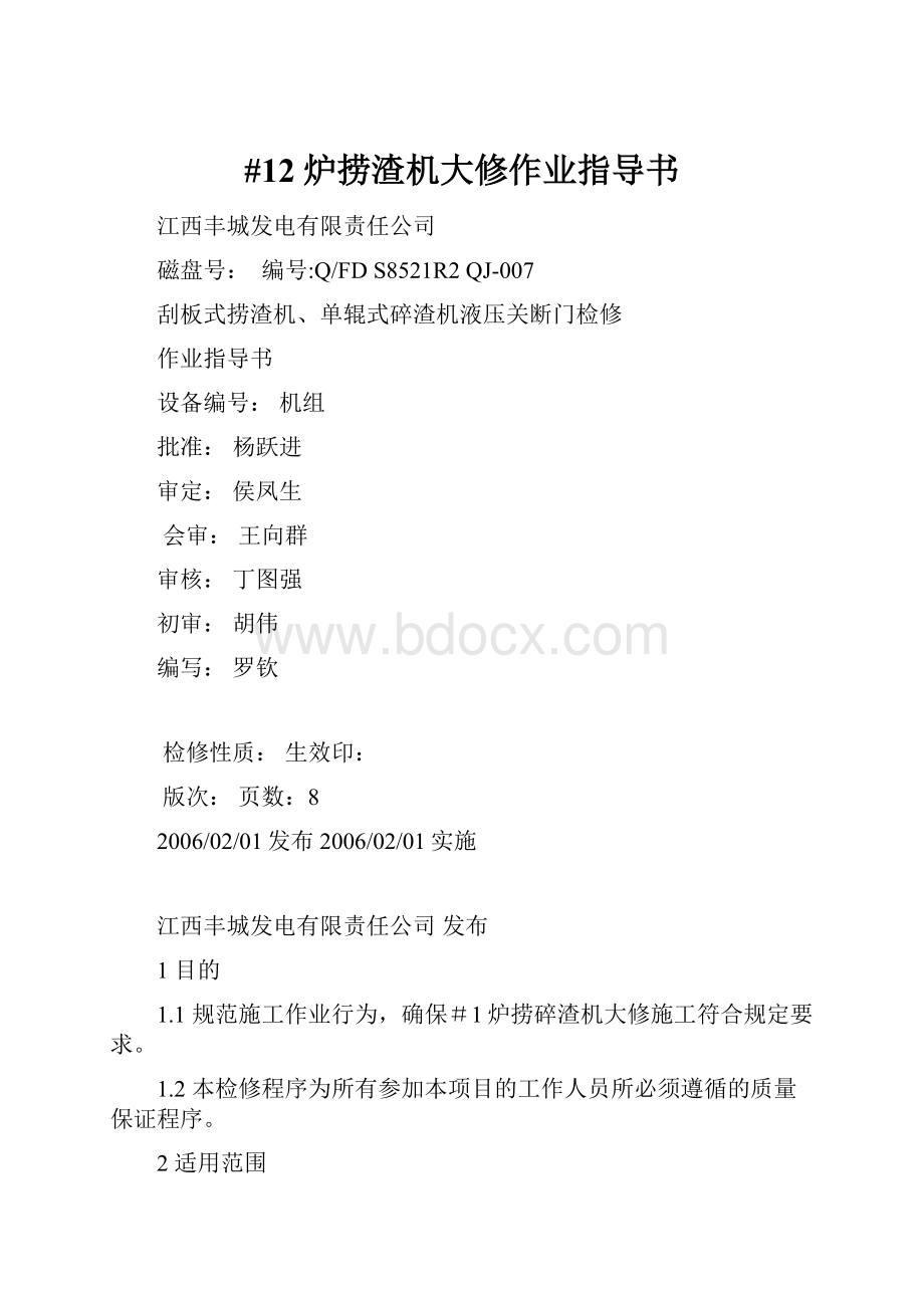 #12炉捞渣机大修作业指导书.docx_第1页