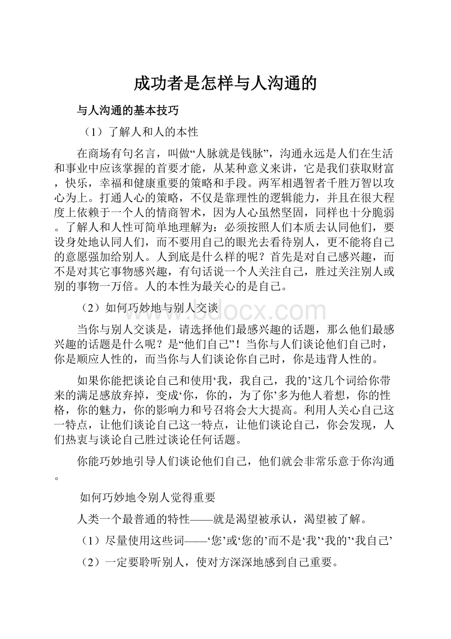 成功者是怎样与人沟通的.docx_第1页