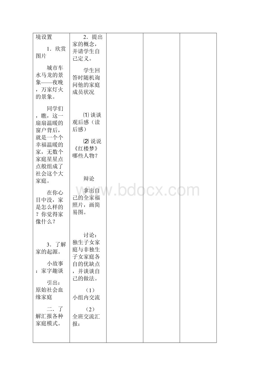 五年级上册社会教案 推荐.docx_第2页