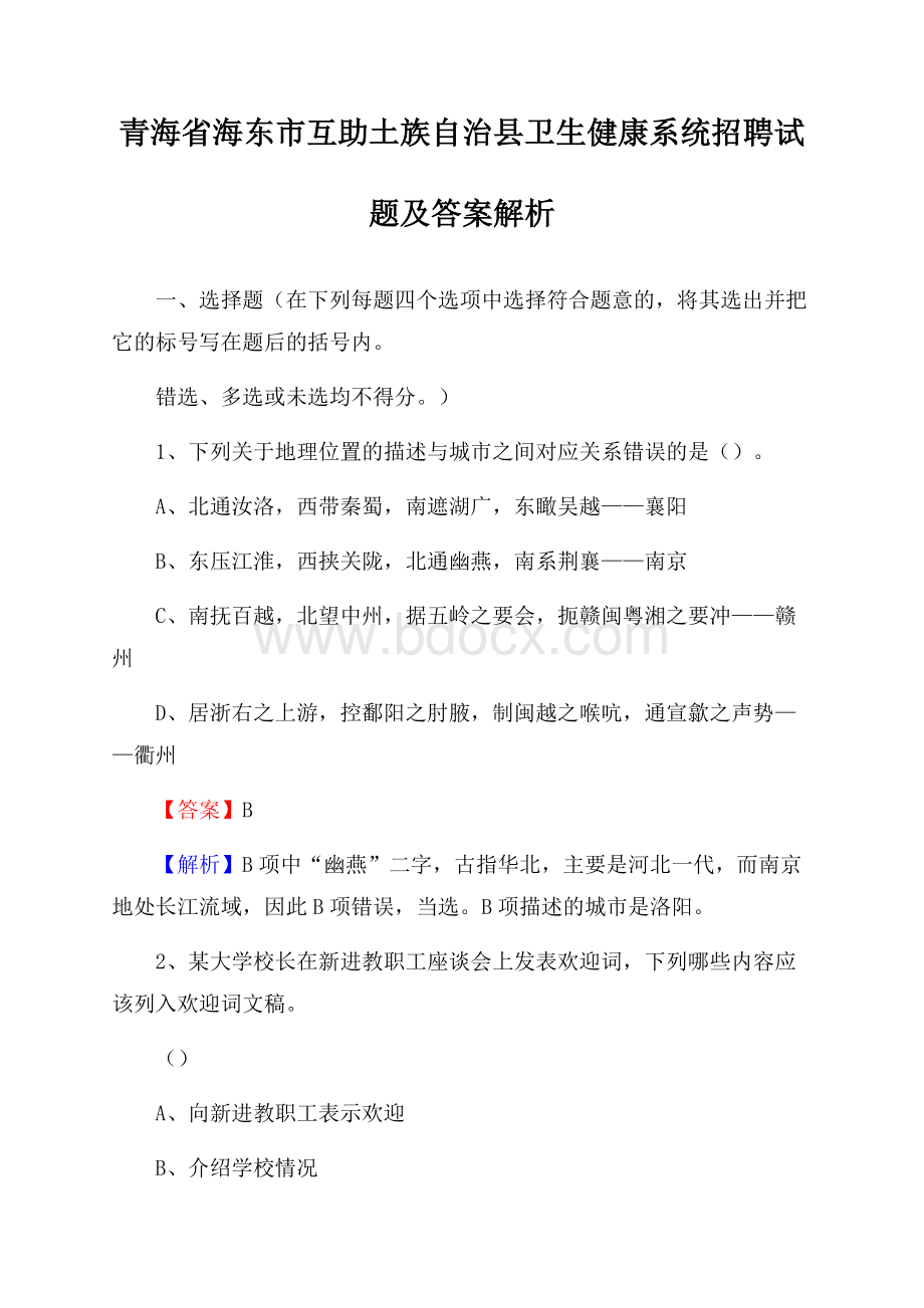 青海省海东市互助土族自治县卫生健康系统招聘试题及答案解析.docx_第1页