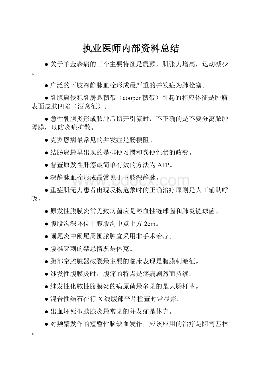 执业医师内部资料总结.docx_第1页