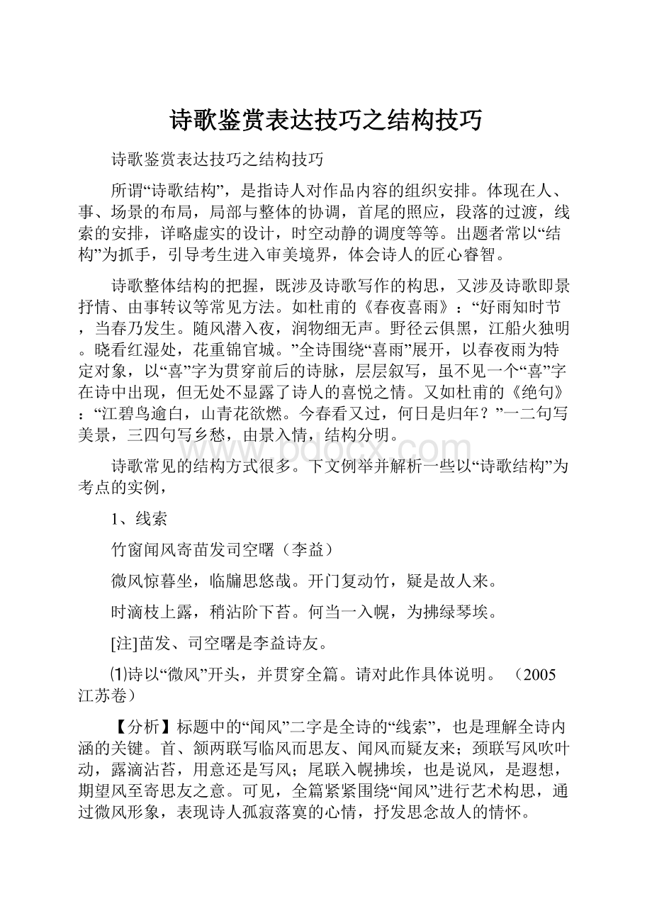 诗歌鉴赏表达技巧之结构技巧.docx_第1页