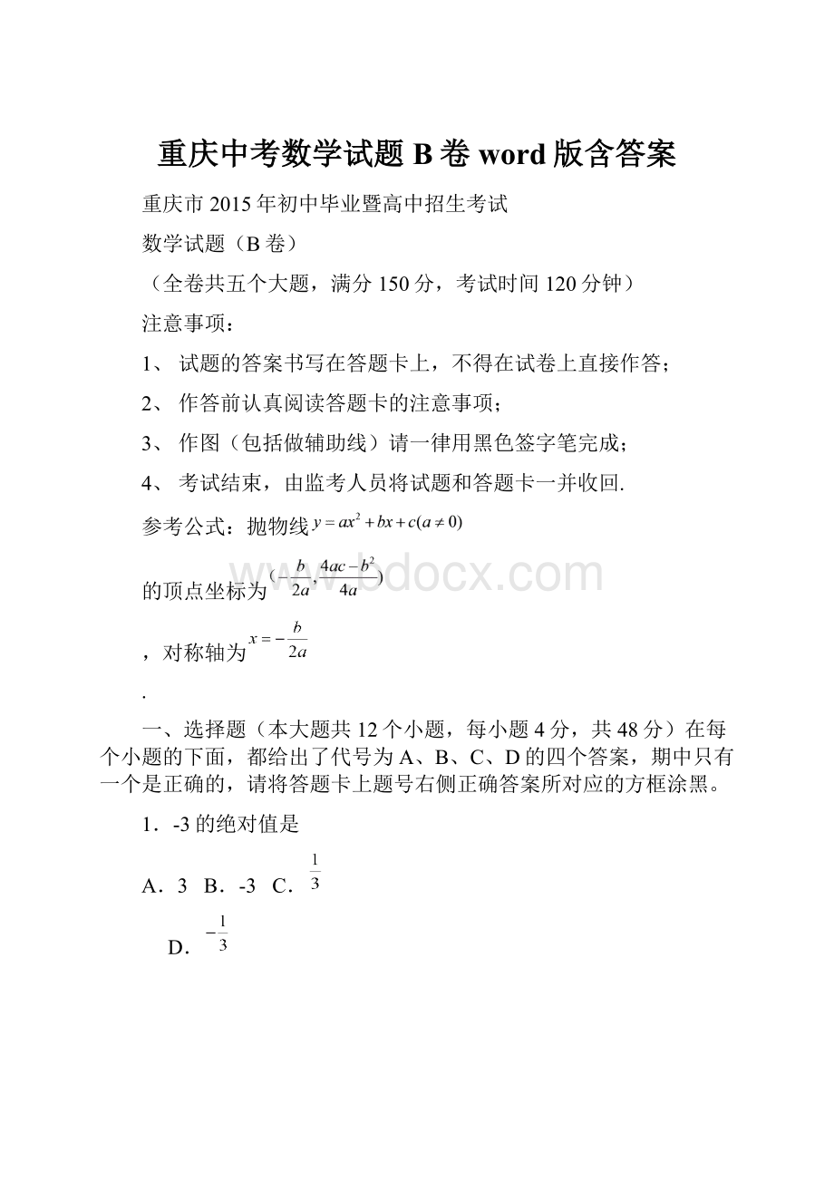 重庆中考数学试题B卷word版含答案.docx_第1页