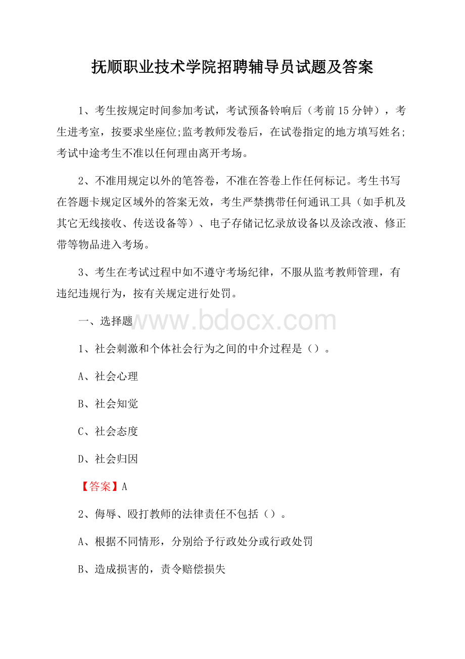 抚顺职业技术学院招聘辅导员试题及答案.docx