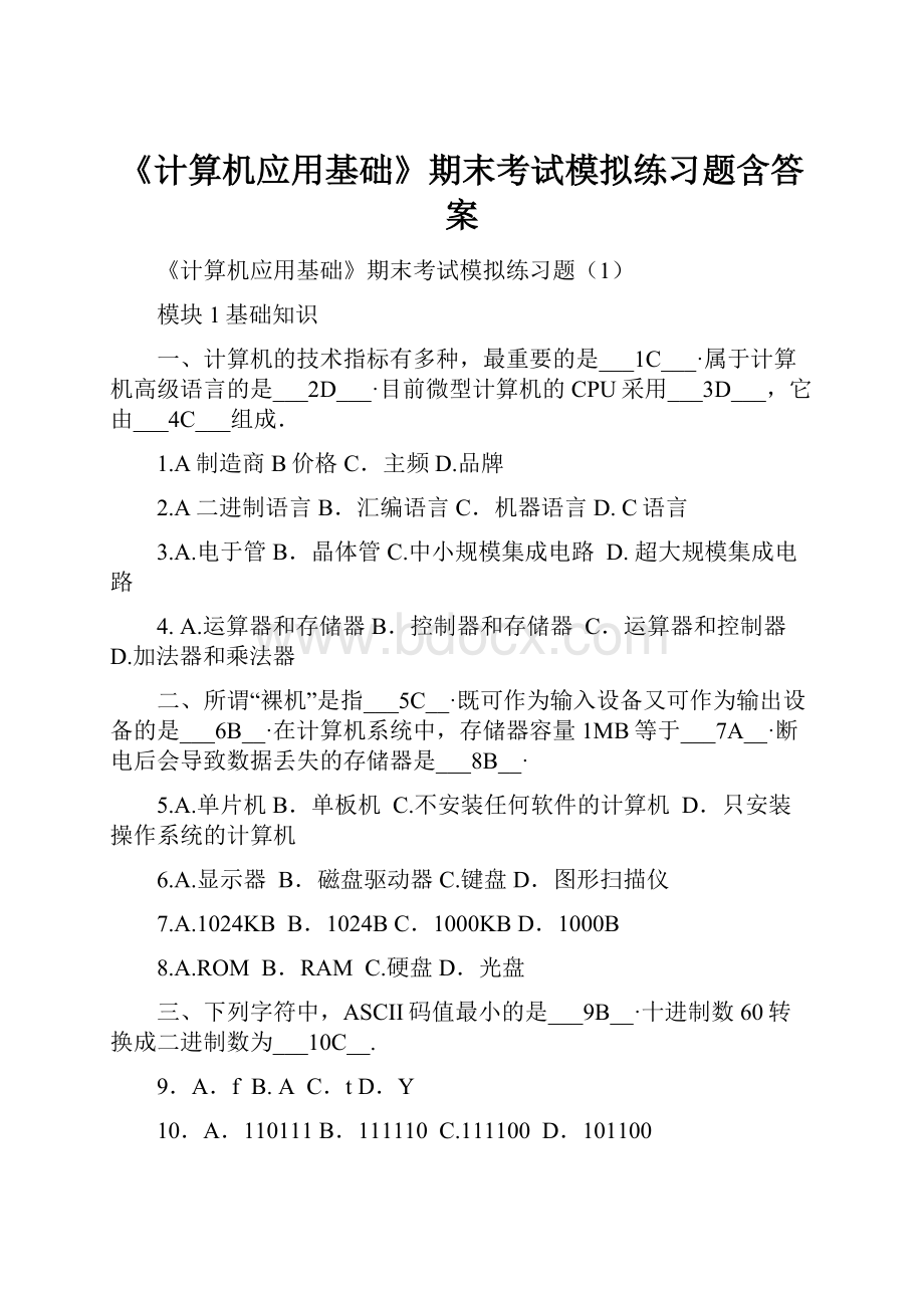 《计算机应用基础》期末考试模拟练习题含答案.docx_第1页