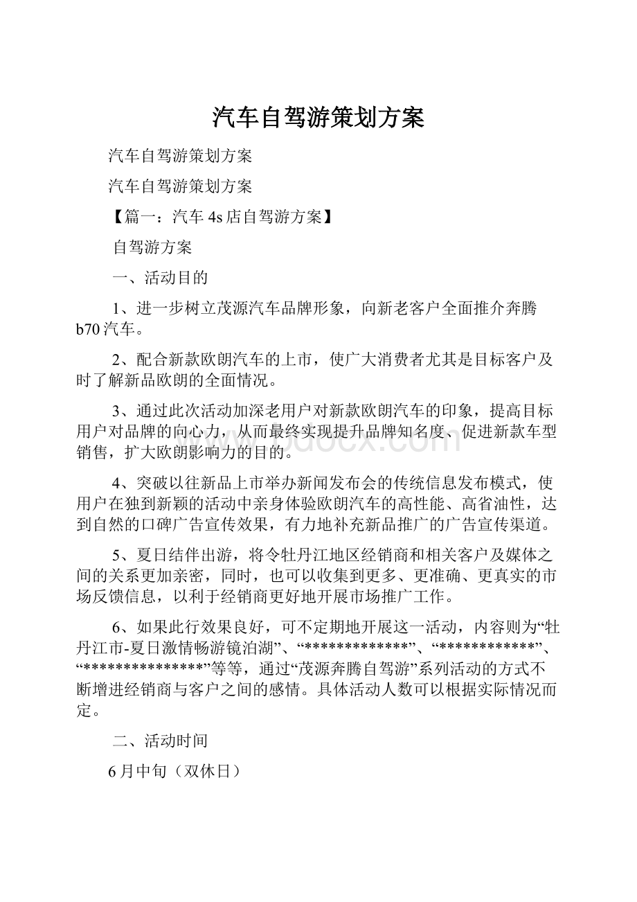 汽车自驾游策划方案.docx