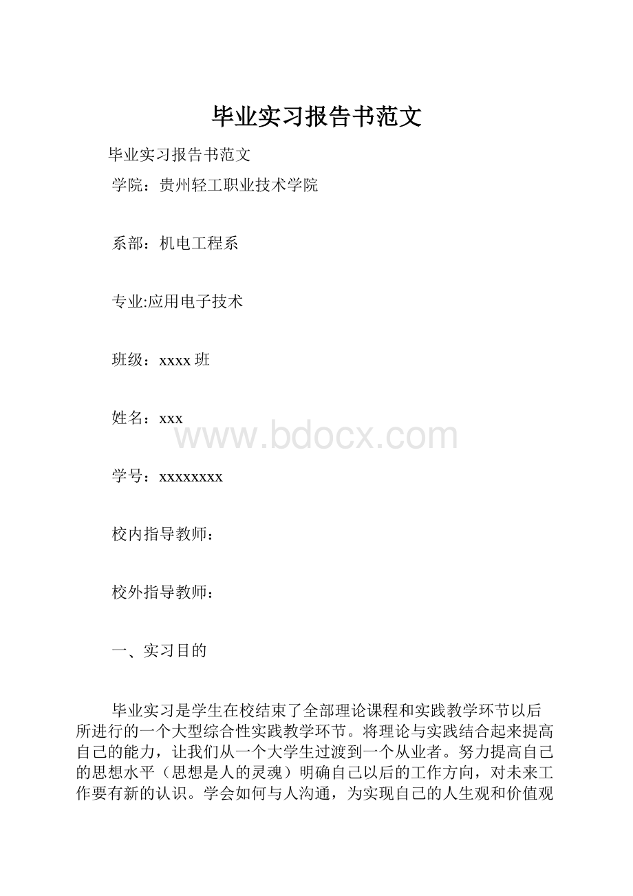 毕业实习报告书范文.docx