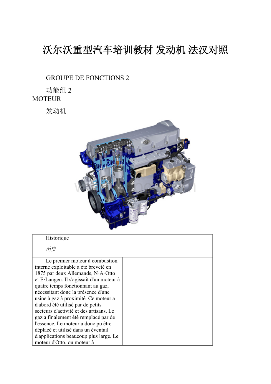 沃尔沃重型汽车培训教材 发动机 法汉对照.docx