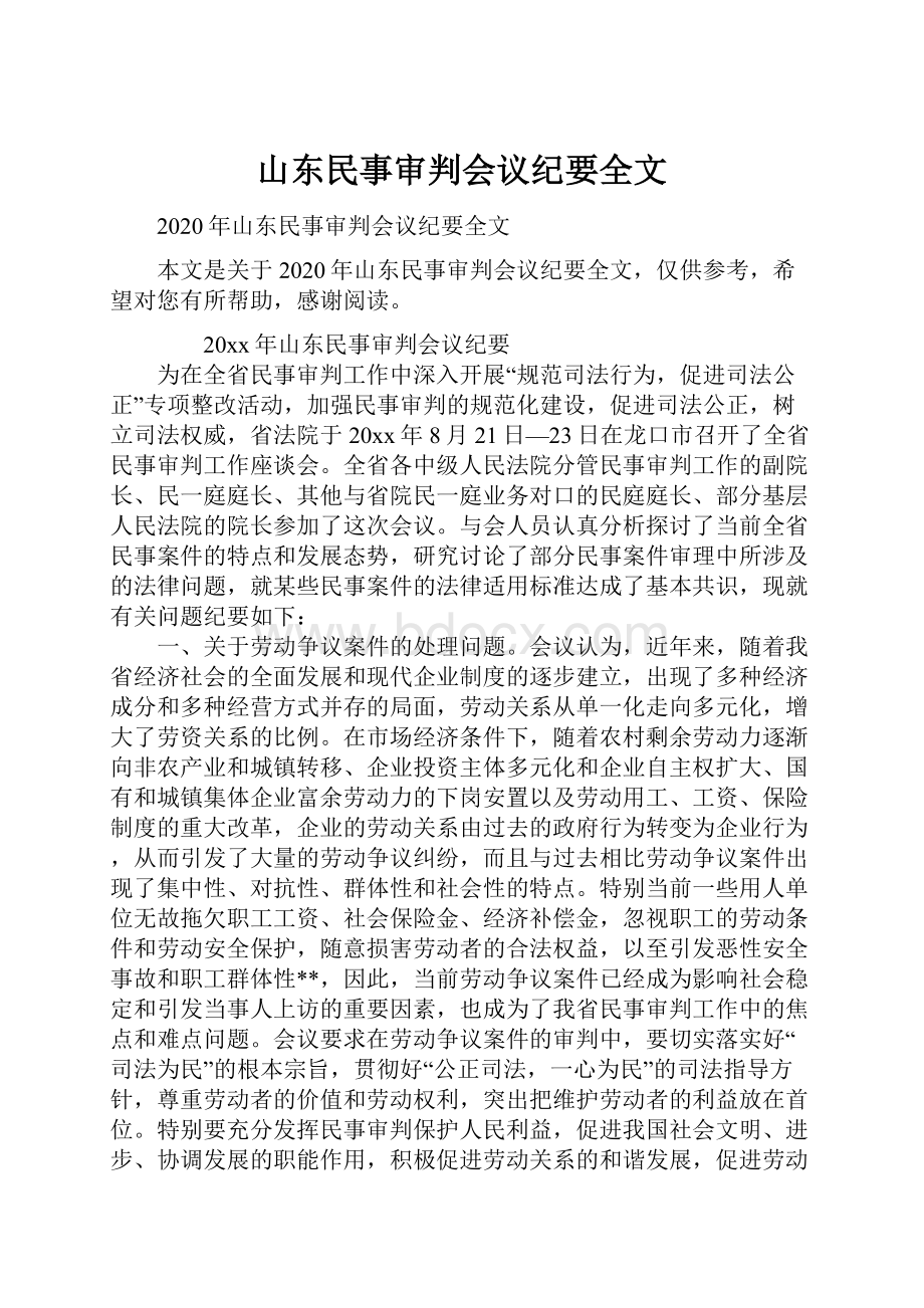 山东民事审判会议纪要全文.docx_第1页