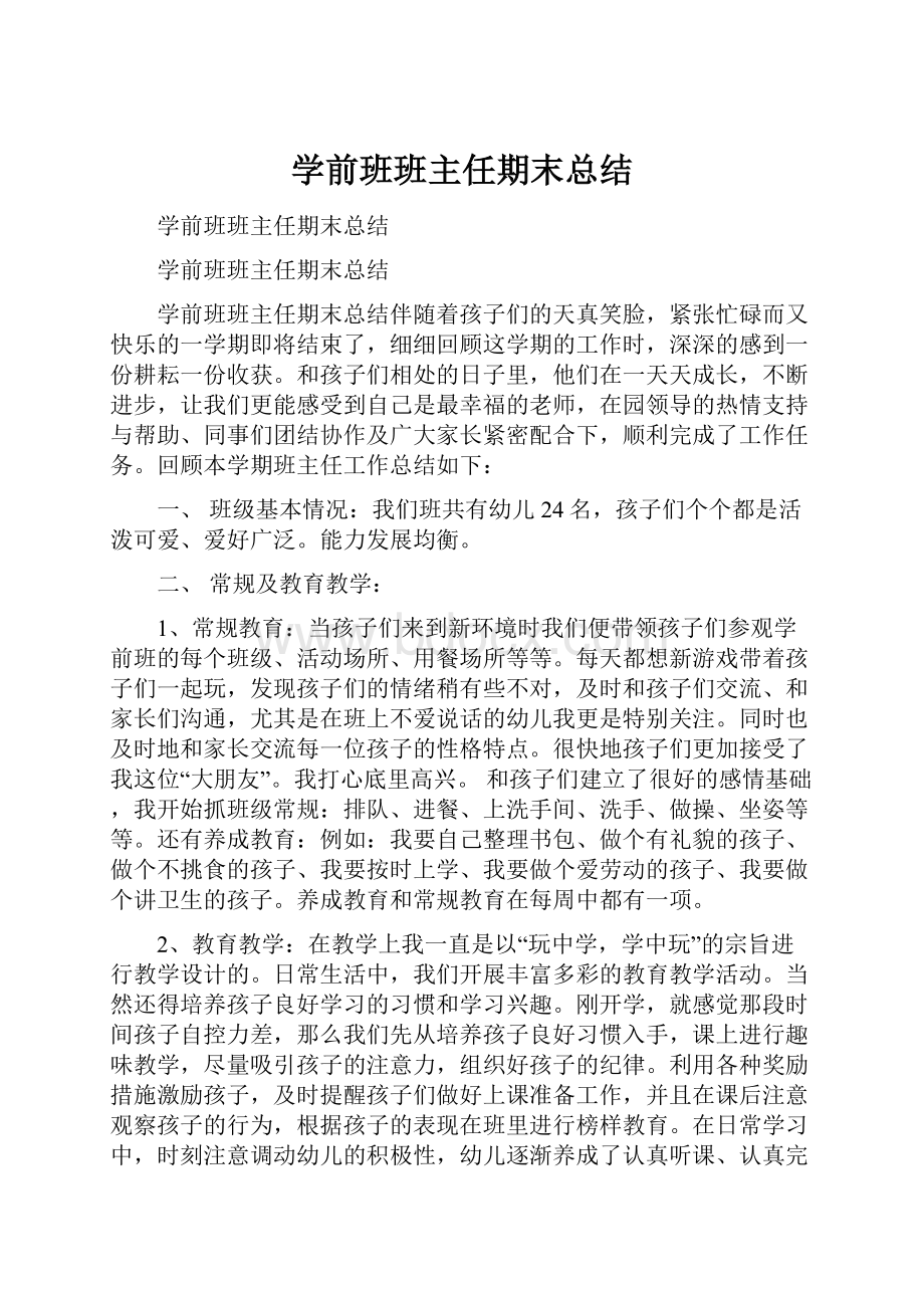 学前班班主任期末总结.docx