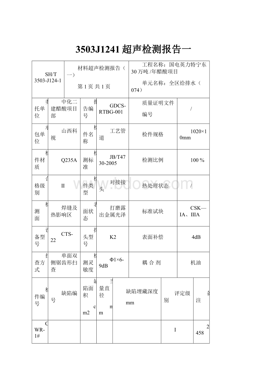 3503J1241超声检测报告一.docx