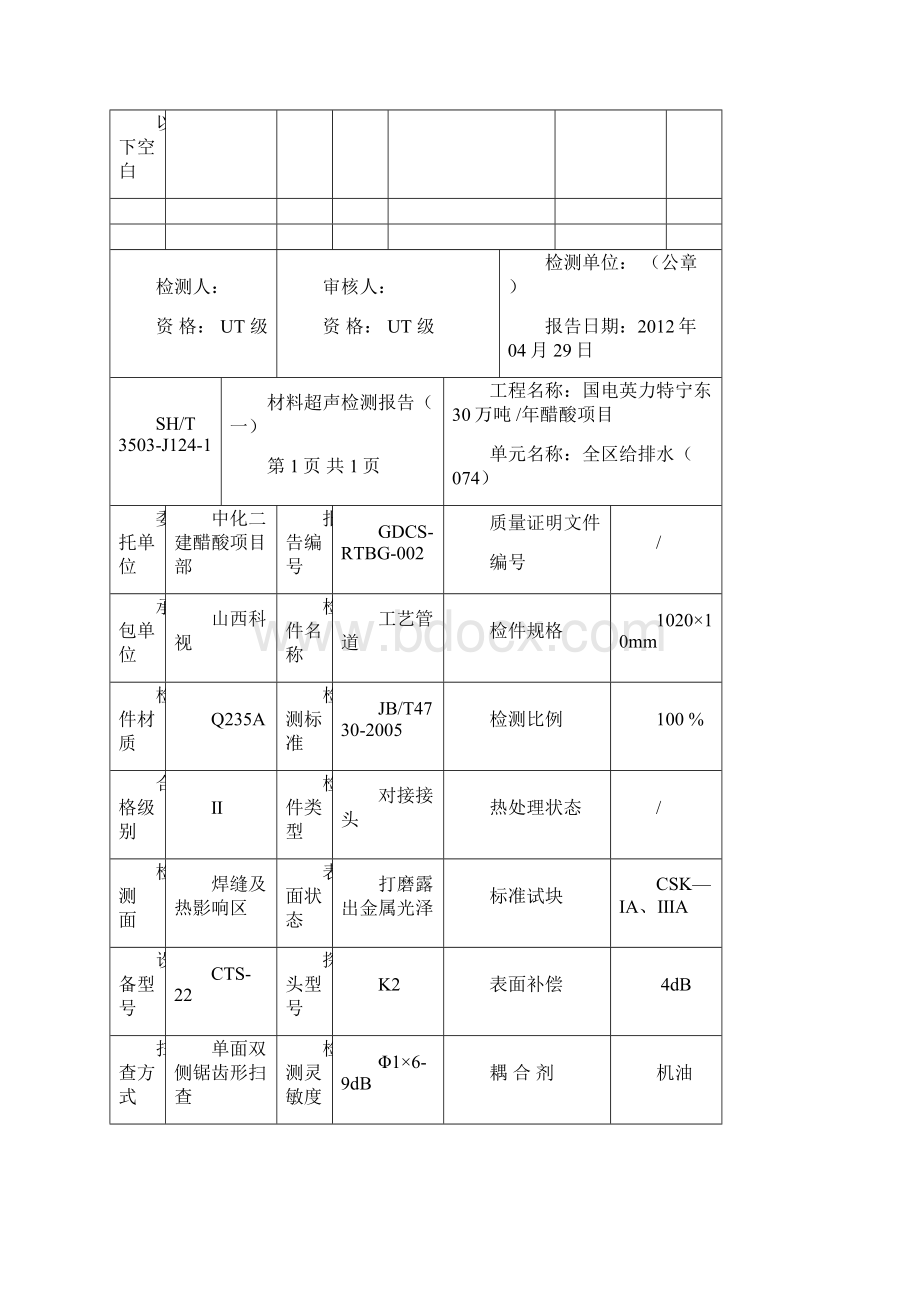 3503J1241超声检测报告一.docx_第3页