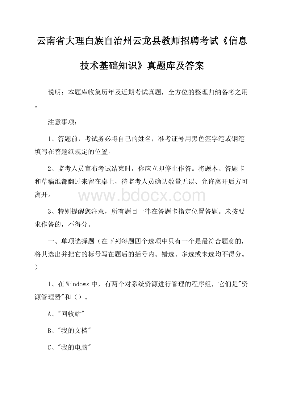 云南省大理白族自治州云龙县教师招聘考试《信息技术基础知识》真题库及答案.docx