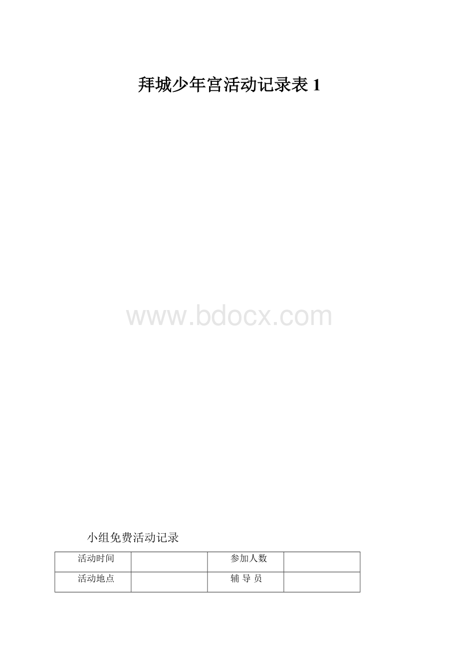 拜城少年宫活动记录表1.docx_第1页