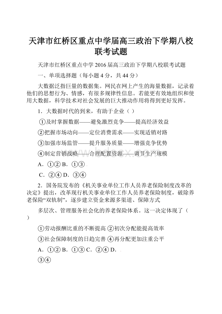 天津市红桥区重点中学届高三政治下学期八校联考试题.docx_第1页