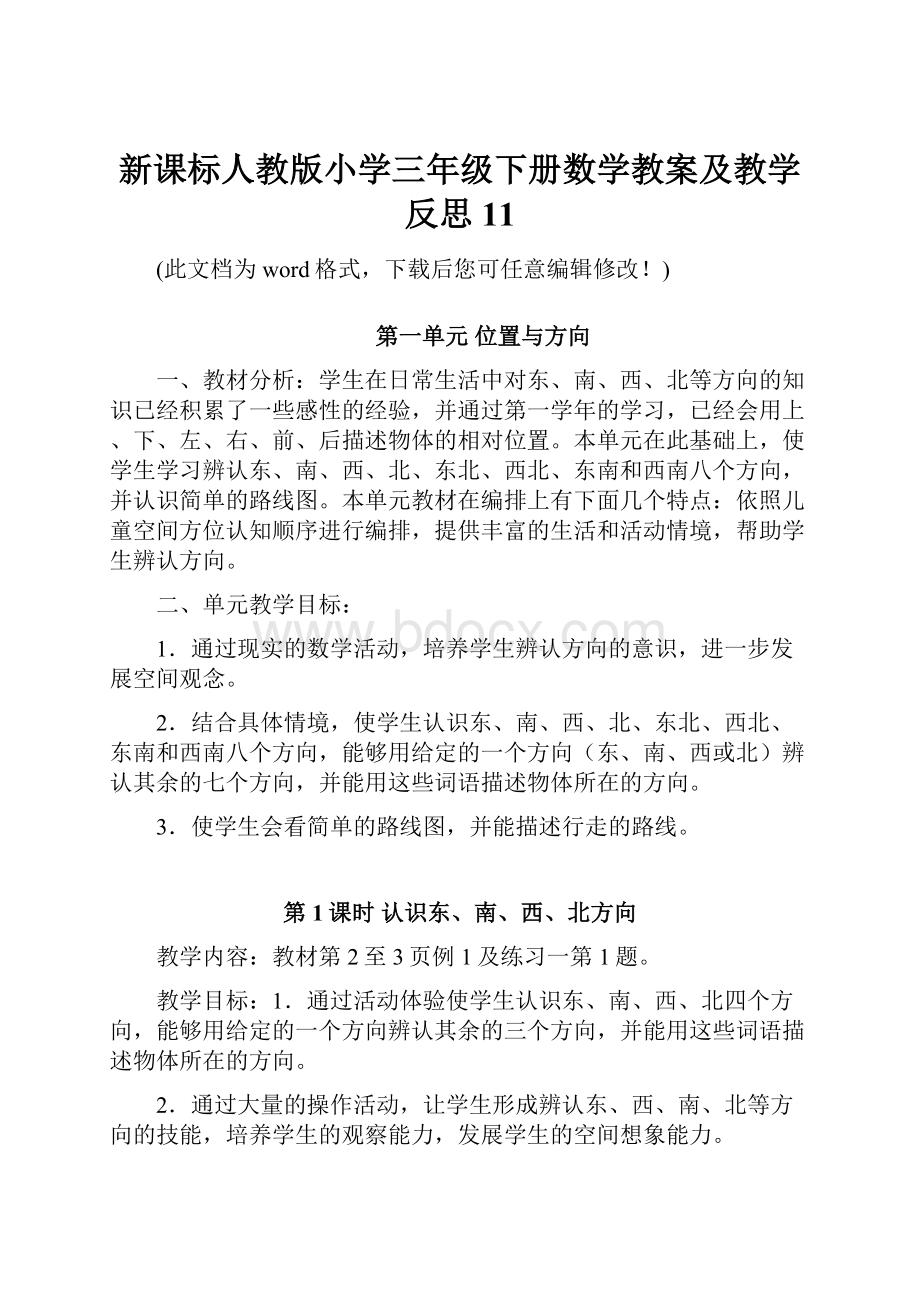 新课标人教版小学三年级下册数学教案及教学反思11.docx_第1页