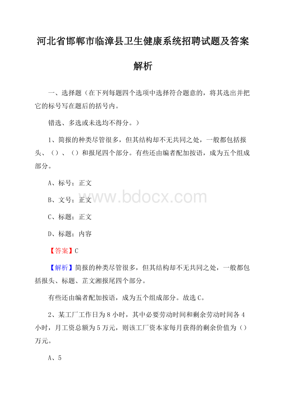 河北省邯郸市临漳县卫生健康系统招聘试题及答案解析.docx_第1页