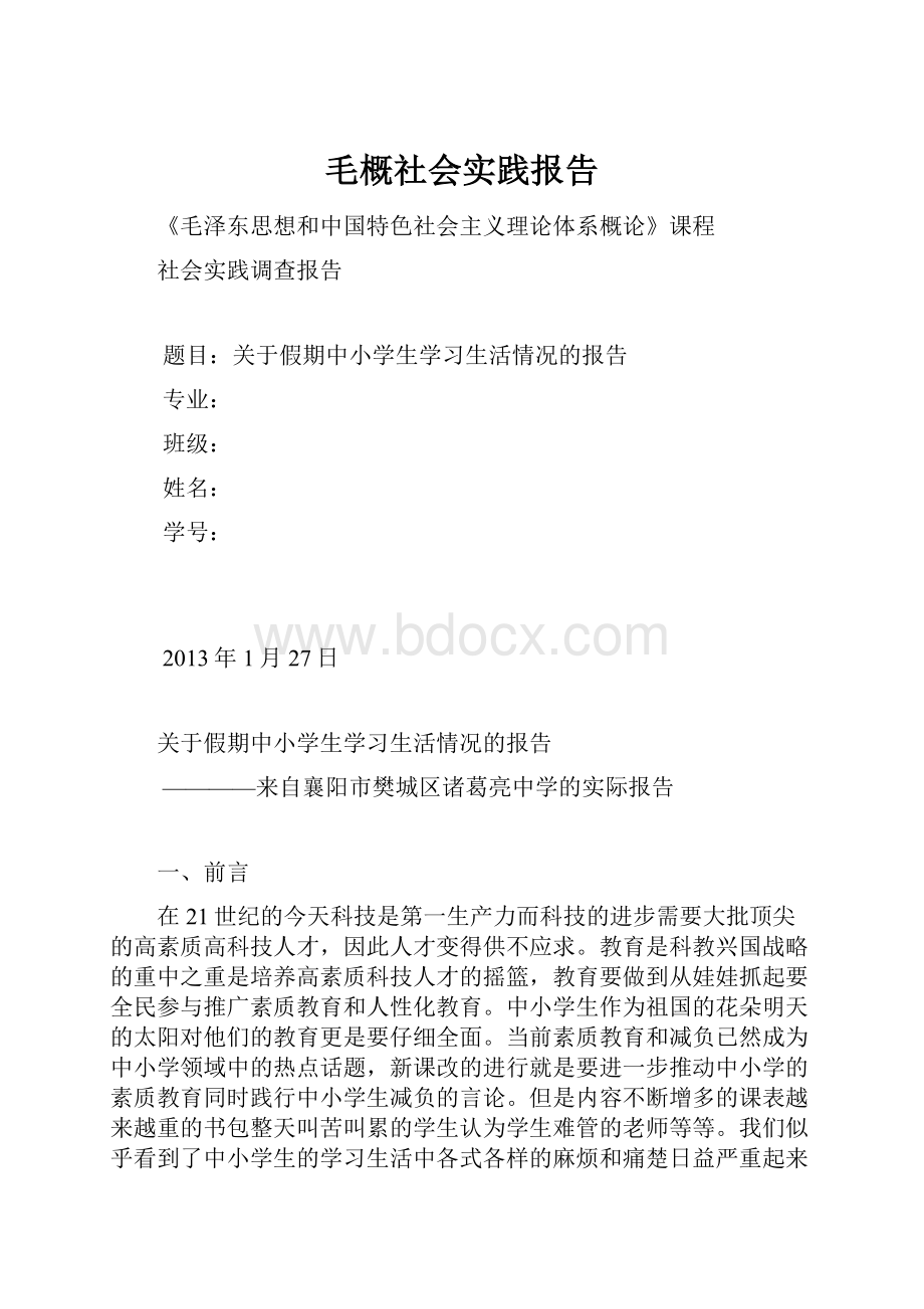 毛概社会实践报告.docx