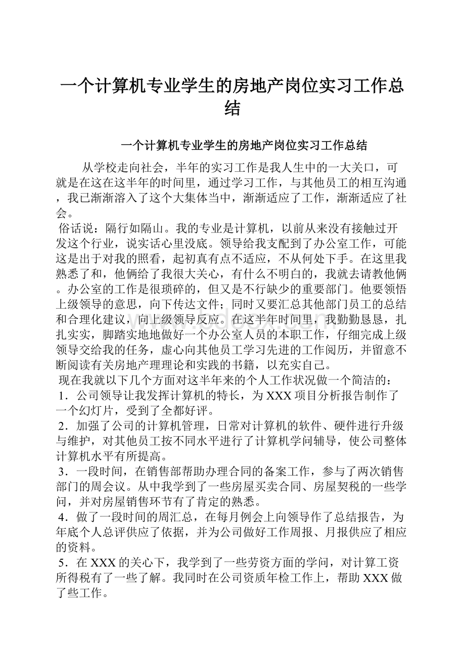 一个计算机专业学生的房地产岗位实习工作总结.docx_第1页