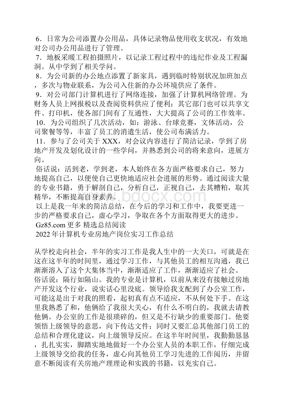 一个计算机专业学生的房地产岗位实习工作总结.docx_第2页