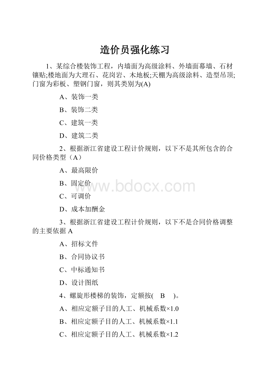 造价员强化练习.docx