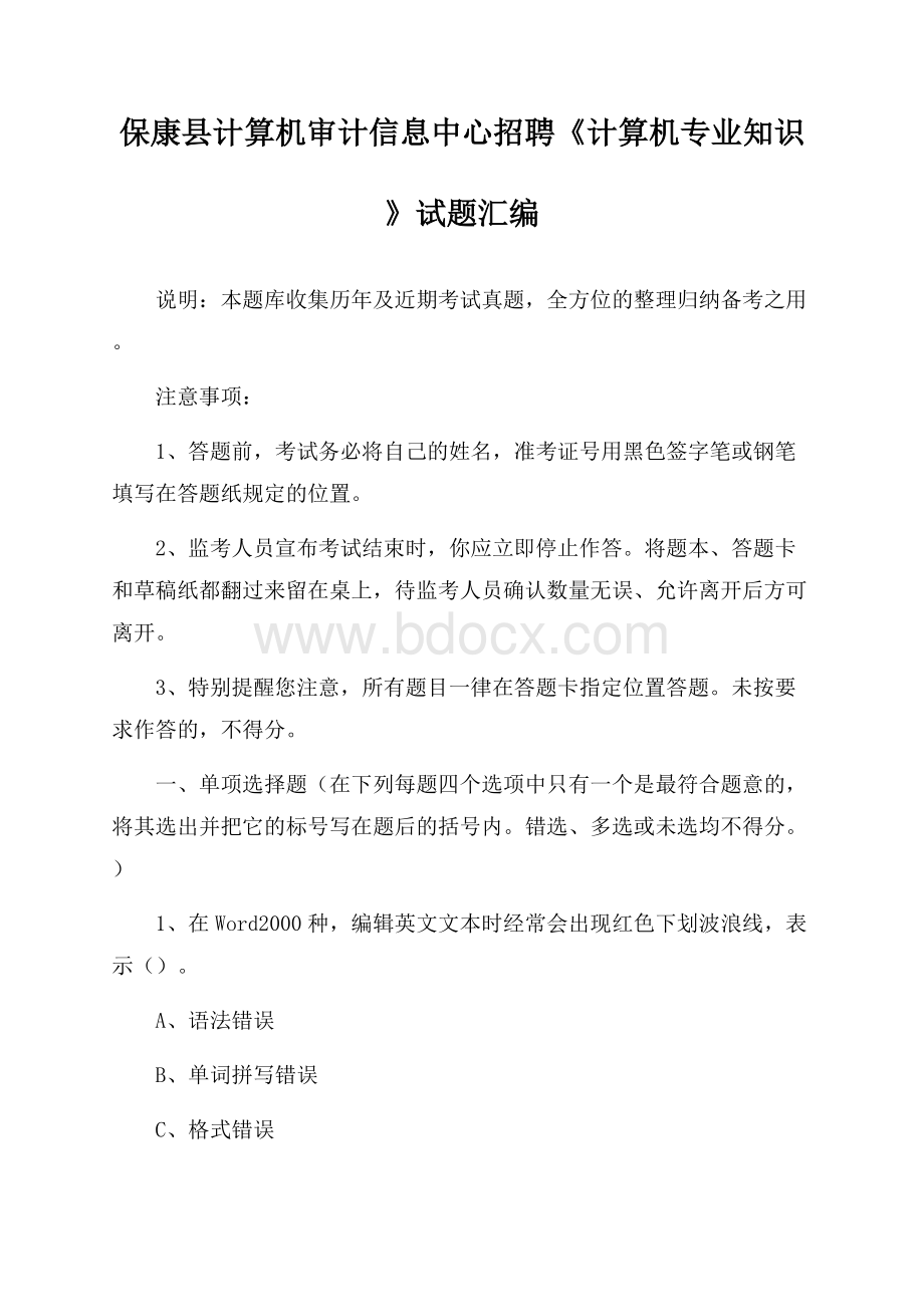 保康县计算机审计信息中心招聘《计算机专业知识》试题汇编.docx_第1页