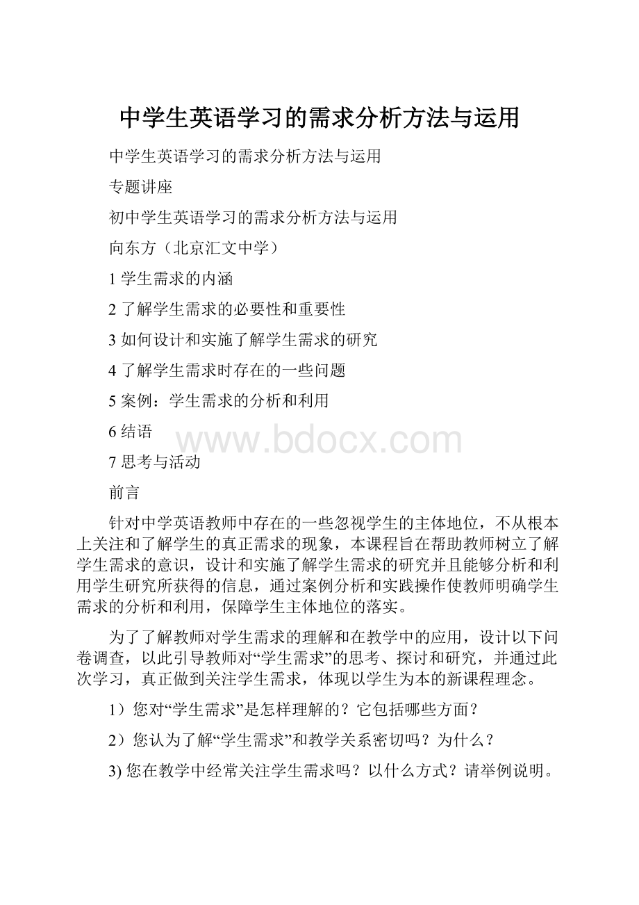 中学生英语学习的需求分析方法与运用.docx