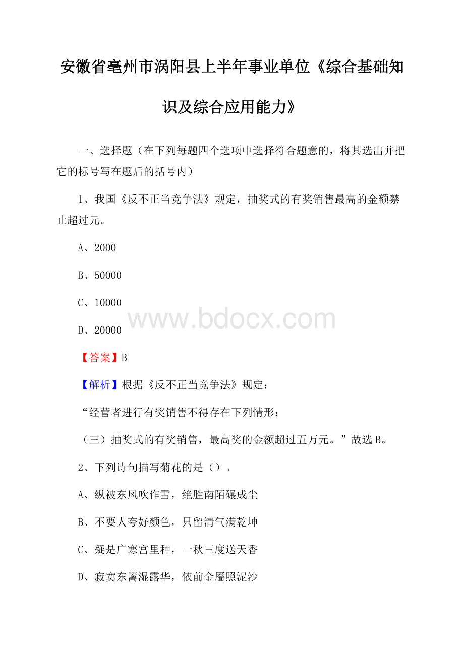 安徽省亳州市涡阳县上半年事业单位《综合基础知识及综合应用能力》.docx_第1页