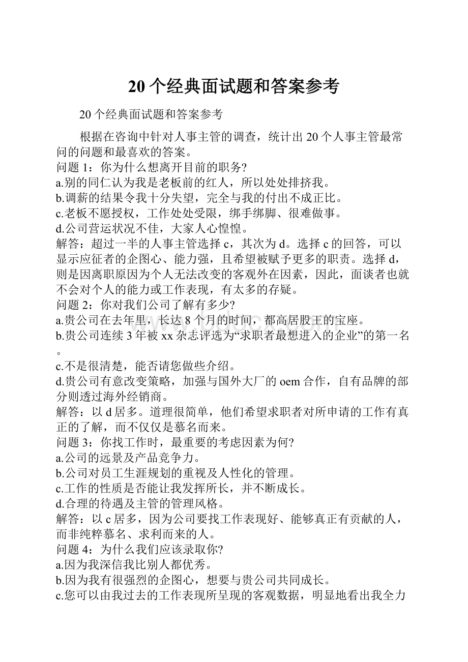 20个经典面试题和答案参考.docx