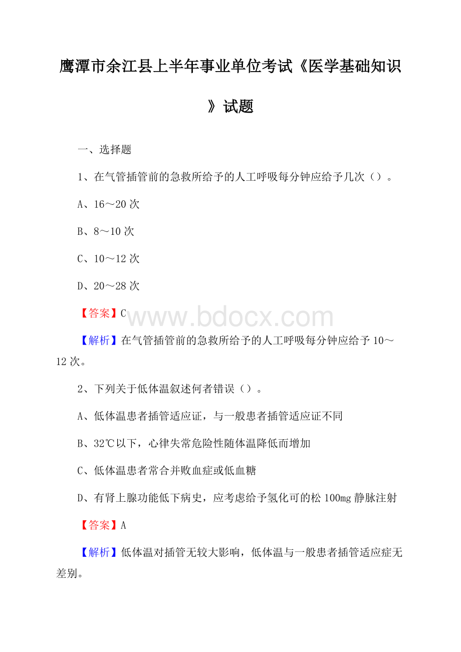 鹰潭市余江县上半年事业单位考试《医学基础知识》试题.docx