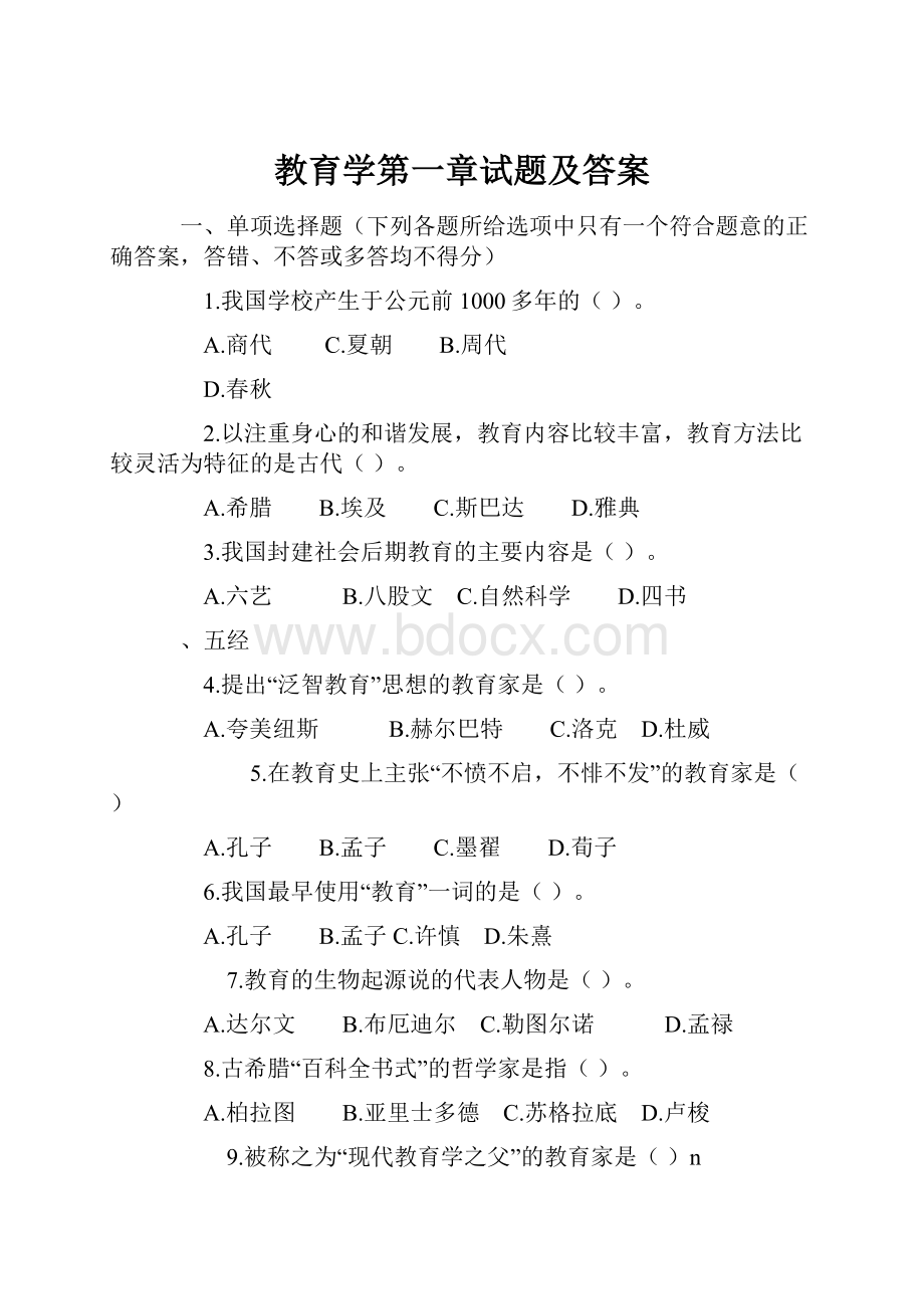 教育学第一章试题及答案.docx