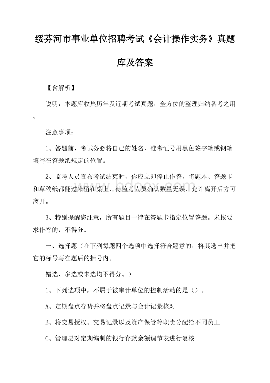 绥芬河市事业单位招聘考试《会计操作实务》真题库及答案【含解析】.docx