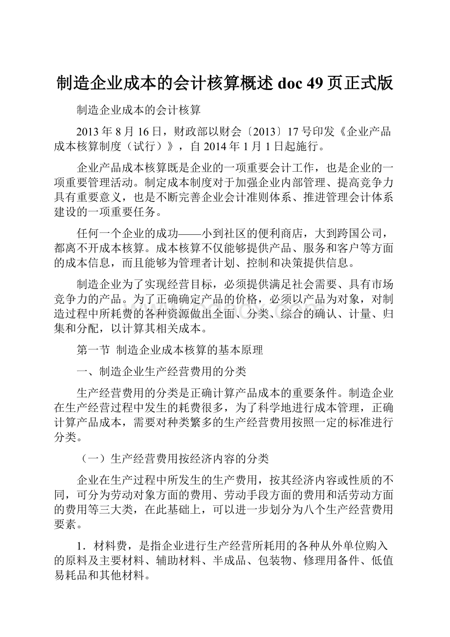 制造企业成本的会计核算概述doc 49页正式版.docx