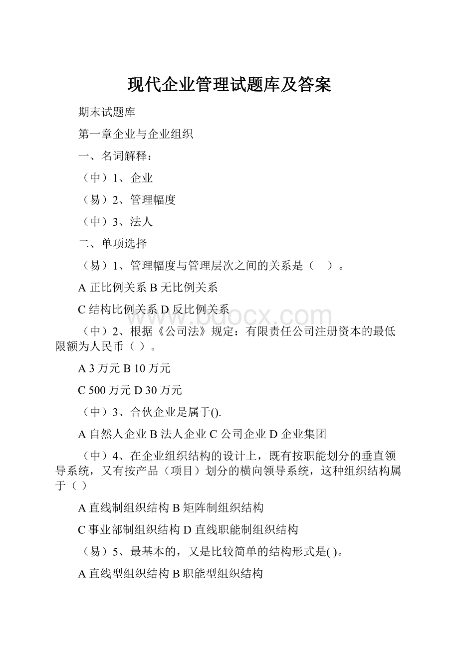 现代企业管理试题库及答案.docx