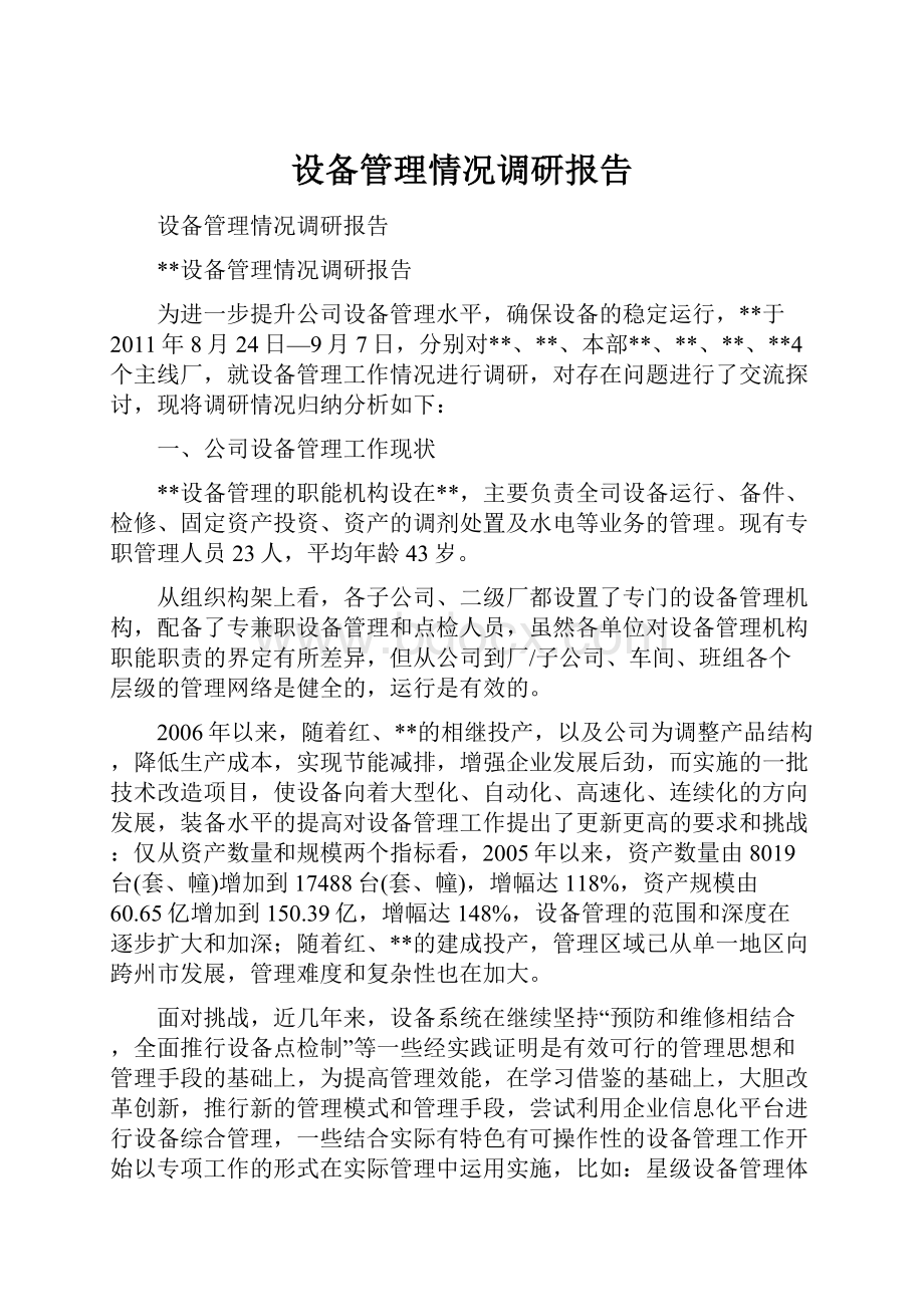 设备管理情况调研报告.docx_第1页