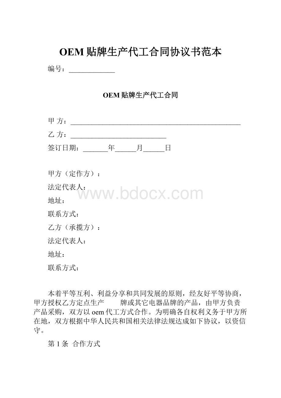 OEM贴牌生产代工合同协议书范本.docx