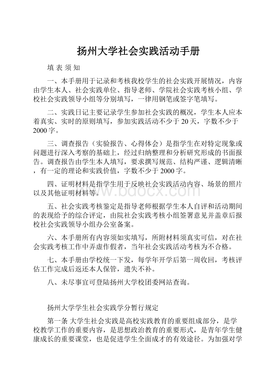 扬州大学社会实践活动手册.docx